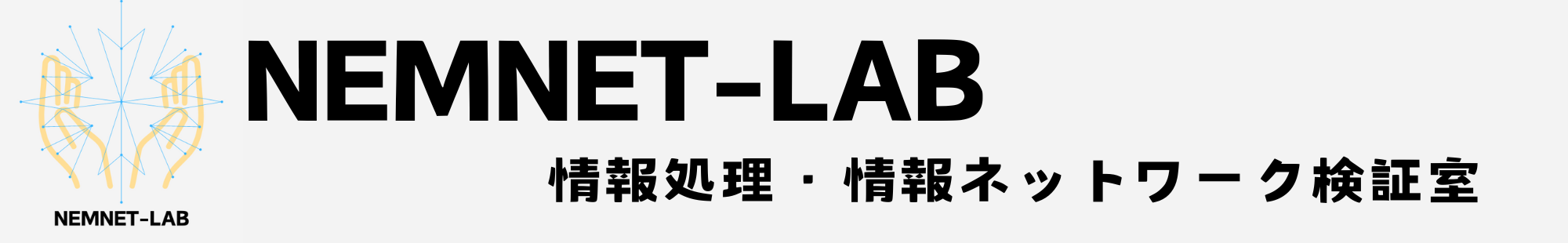 NEMNET-LAB 情報処理・情報ネットワーク検証室